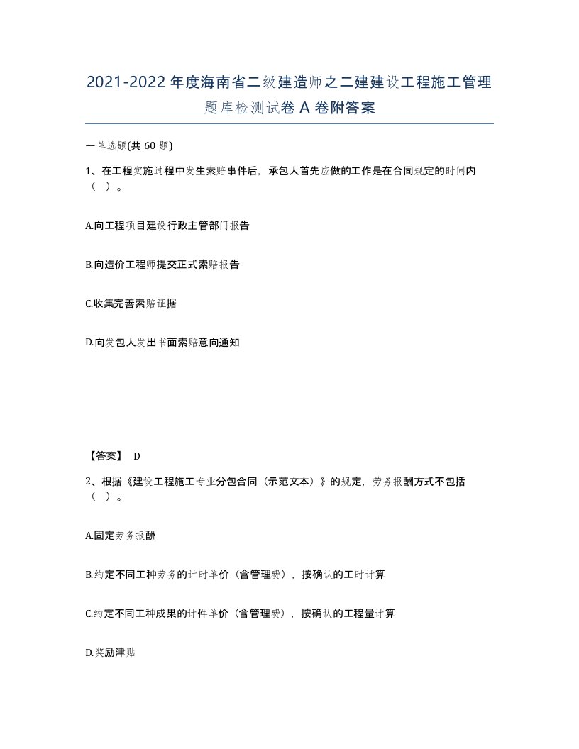 2021-2022年度海南省二级建造师之二建建设工程施工管理题库检测试卷A卷附答案