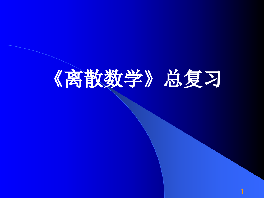 离散数学基础公开课获奖课件百校联赛一等奖课件