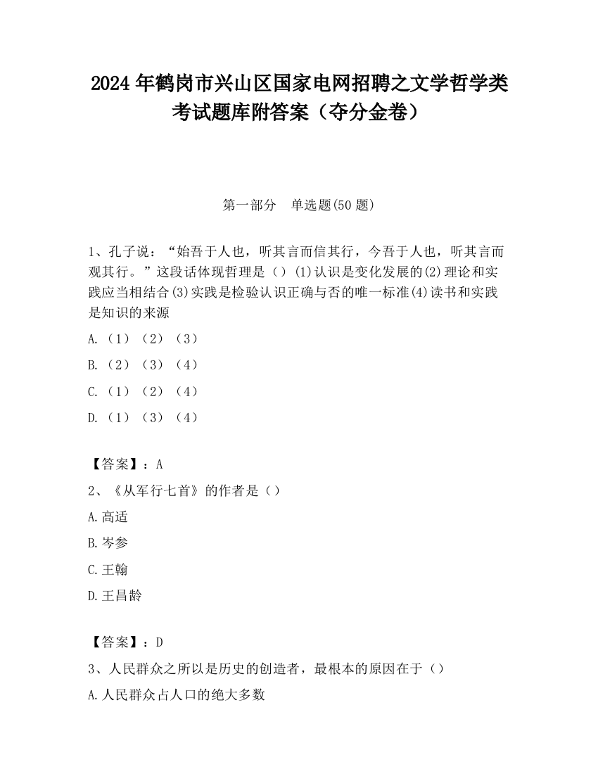 2024年鹤岗市兴山区国家电网招聘之文学哲学类考试题库附答案（夺分金卷）