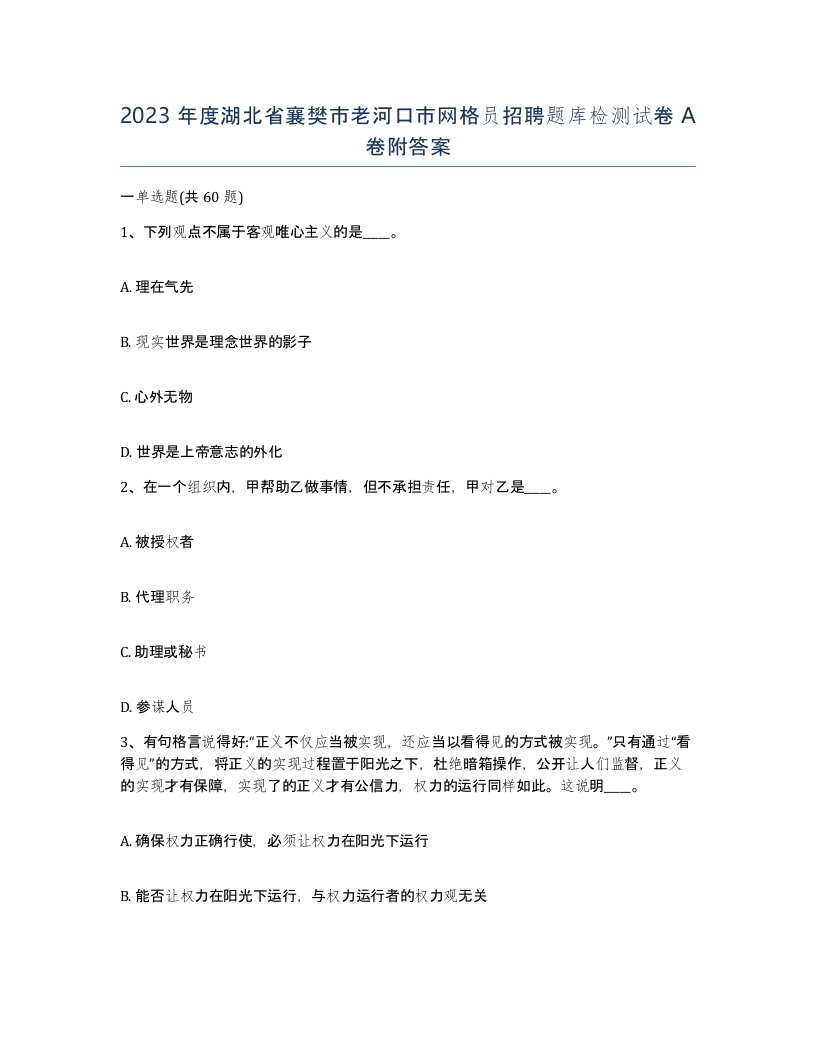 2023年度湖北省襄樊市老河口市网格员招聘题库检测试卷A卷附答案