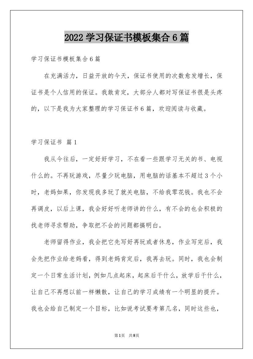 2022学习保证书模板集合6篇