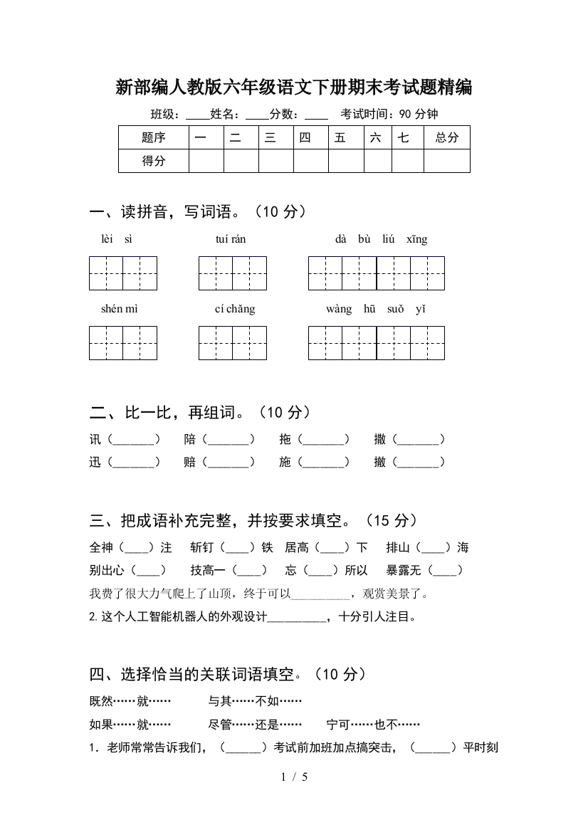 新部编人教版六年级语文下册期末考试题精编