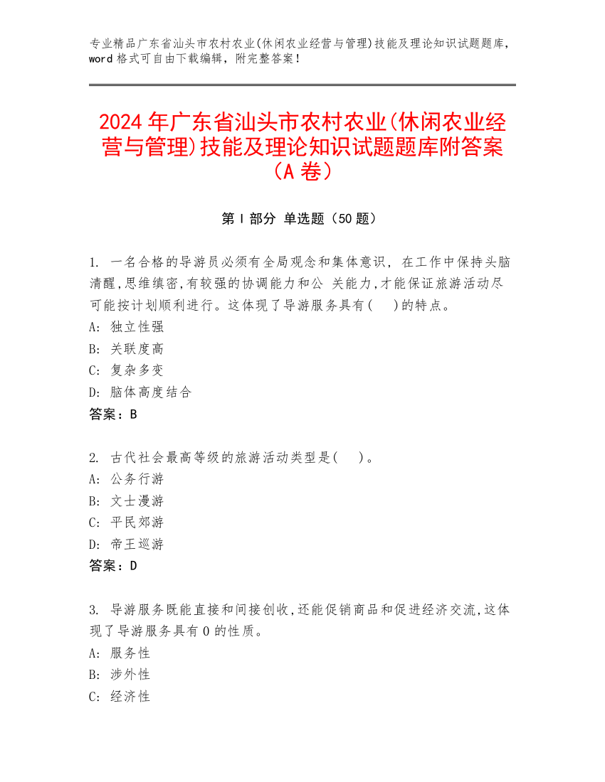 2024年广东省汕头市农村农业(休闲农业经营与管理)技能及理论知识试题题库附答案（A卷）