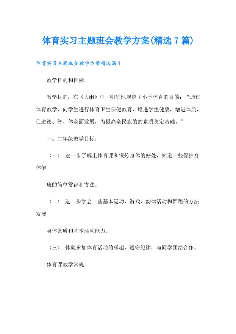 体育实习主题班会教学方案(精选7篇)