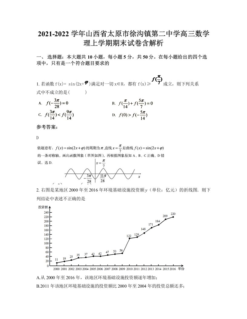 2021-2022学年山西省太原市徐沟镇第二中学高三数学理上学期期末试卷含解析