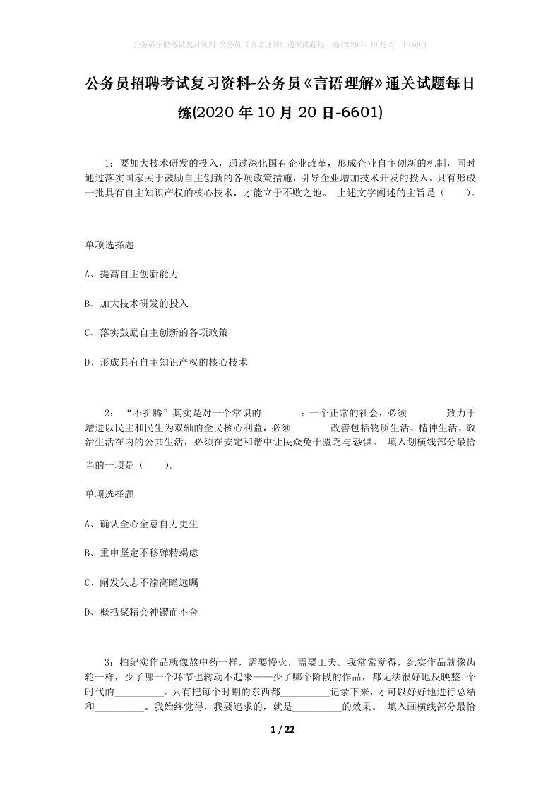 公务员招聘考试复习资料-公务员言语理解通关试题每日练2020年10月20日-6601