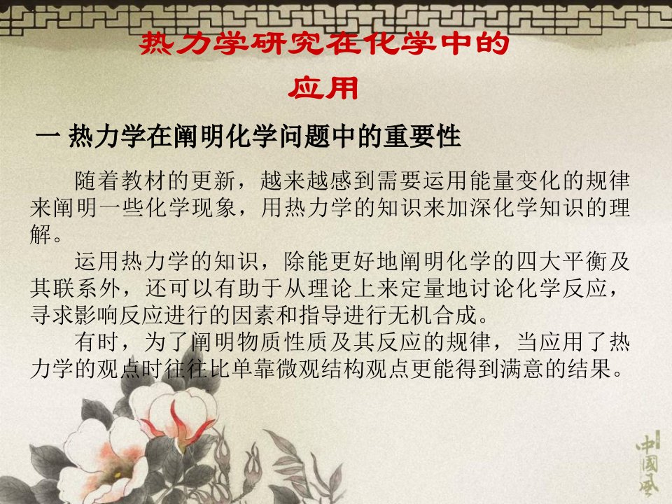 热力学研究在化学中的应用