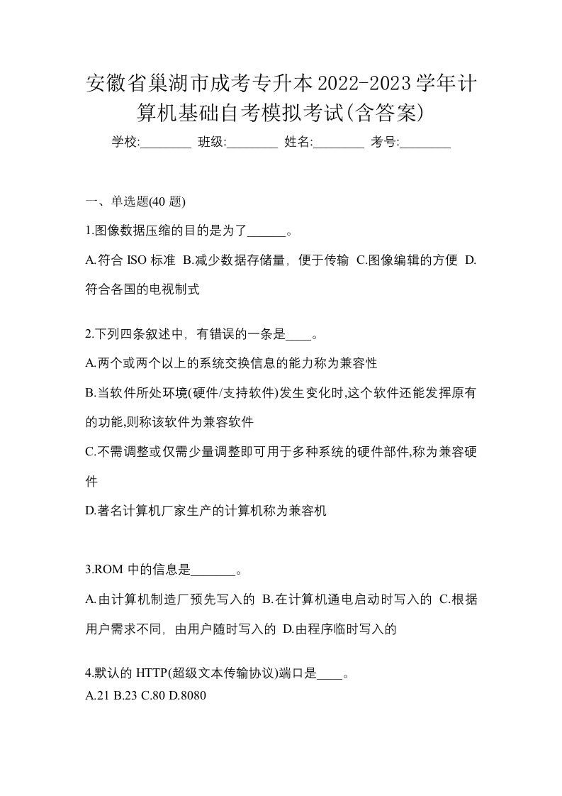 安徽省巢湖市成考专升本2022-2023学年计算机基础自考模拟考试含答案