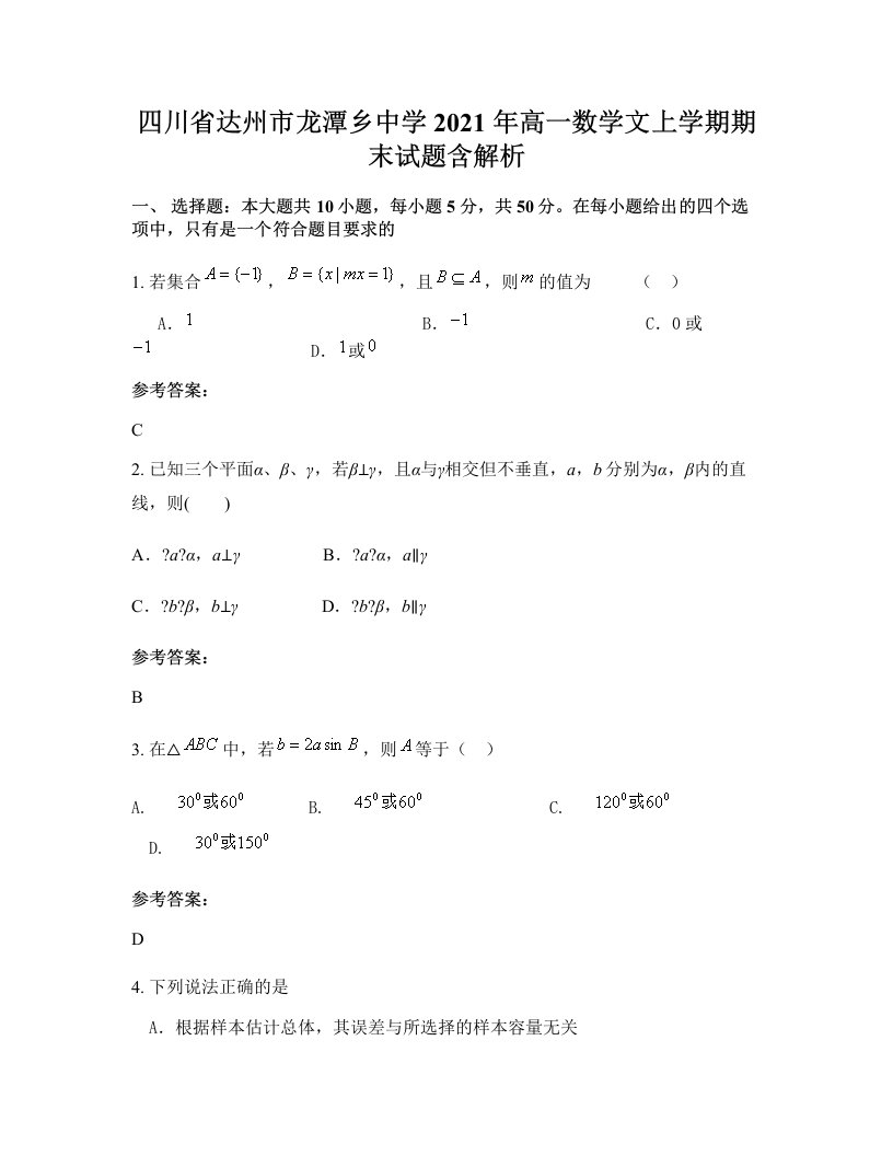 四川省达州市龙潭乡中学2021年高一数学文上学期期末试题含解析