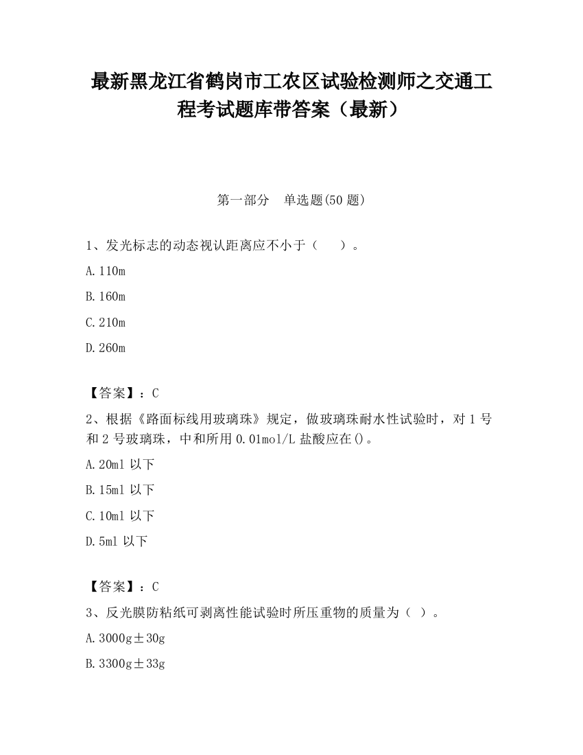 最新黑龙江省鹤岗市工农区试验检测师之交通工程考试题库带答案（最新）