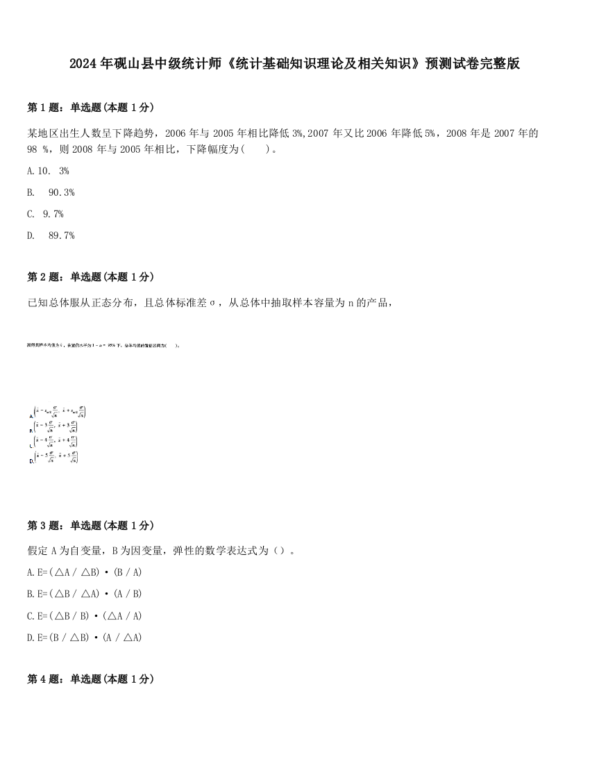 2024年砚山县中级统计师《统计基础知识理论及相关知识》预测试卷完整版