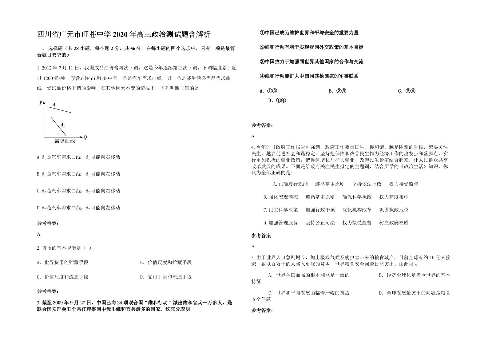 四川省广元市旺苍中学2020年高三政治测试题含解析