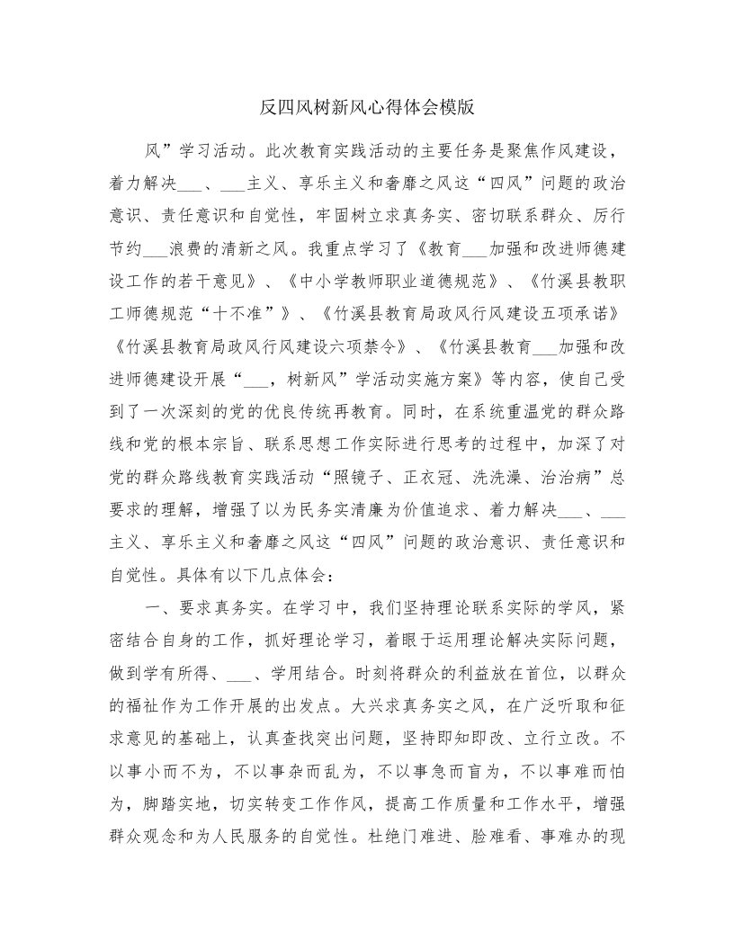 反四风树新风心得体会模版