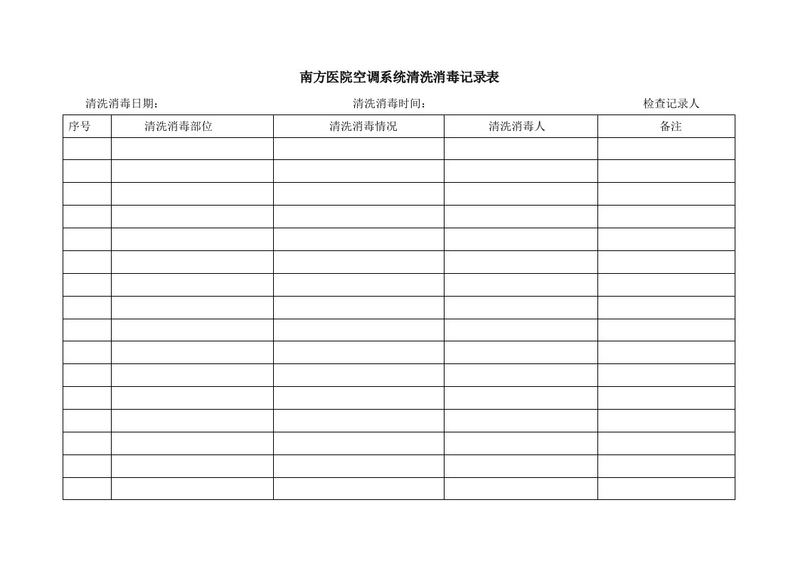 空调系统清洗消毒记录表