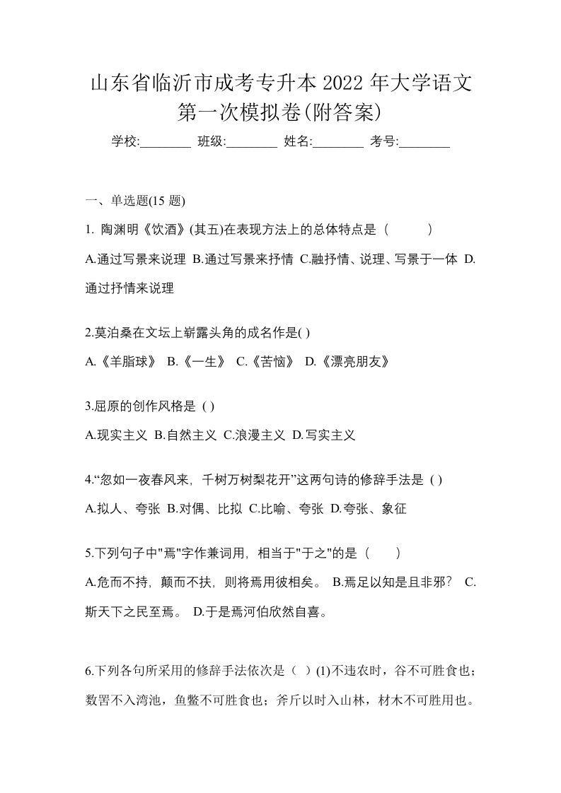 山东省临沂市成考专升本2022年大学语文第一次模拟卷附答案