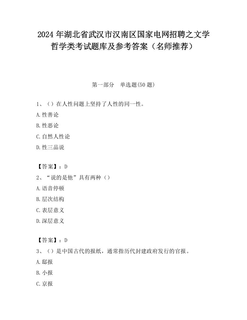 2024年湖北省武汉市汉南区国家电网招聘之文学哲学类考试题库及参考答案（名师推荐）