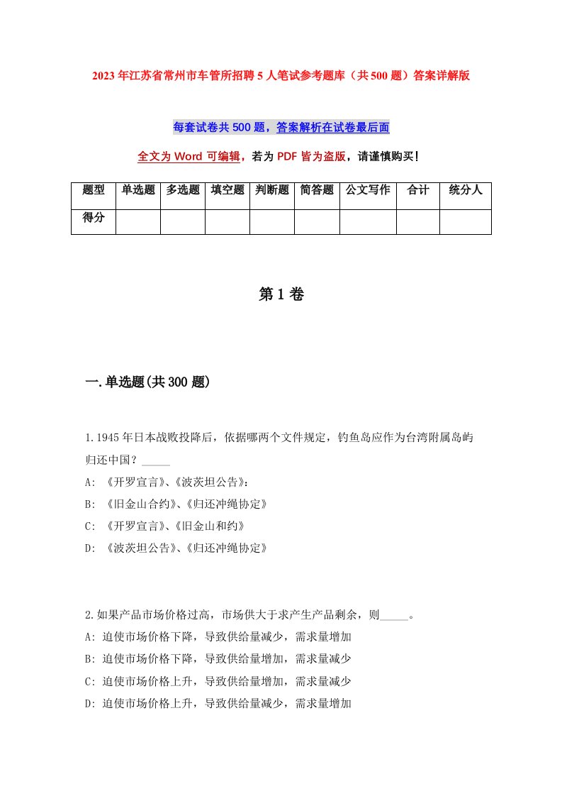 2023年江苏省常州市车管所招聘5人笔试参考题库共500题答案详解版