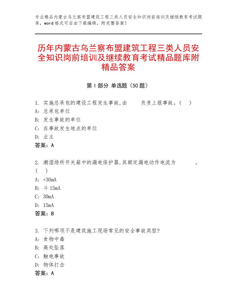 历年内蒙古乌兰察布盟建筑工程三类人员安全知识岗前培训及继续教育考试精品题库附精品答案