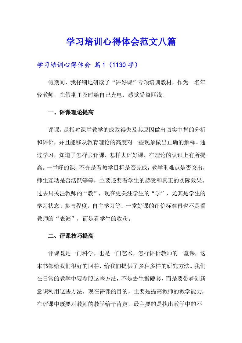 学习培训心得体会范文八篇