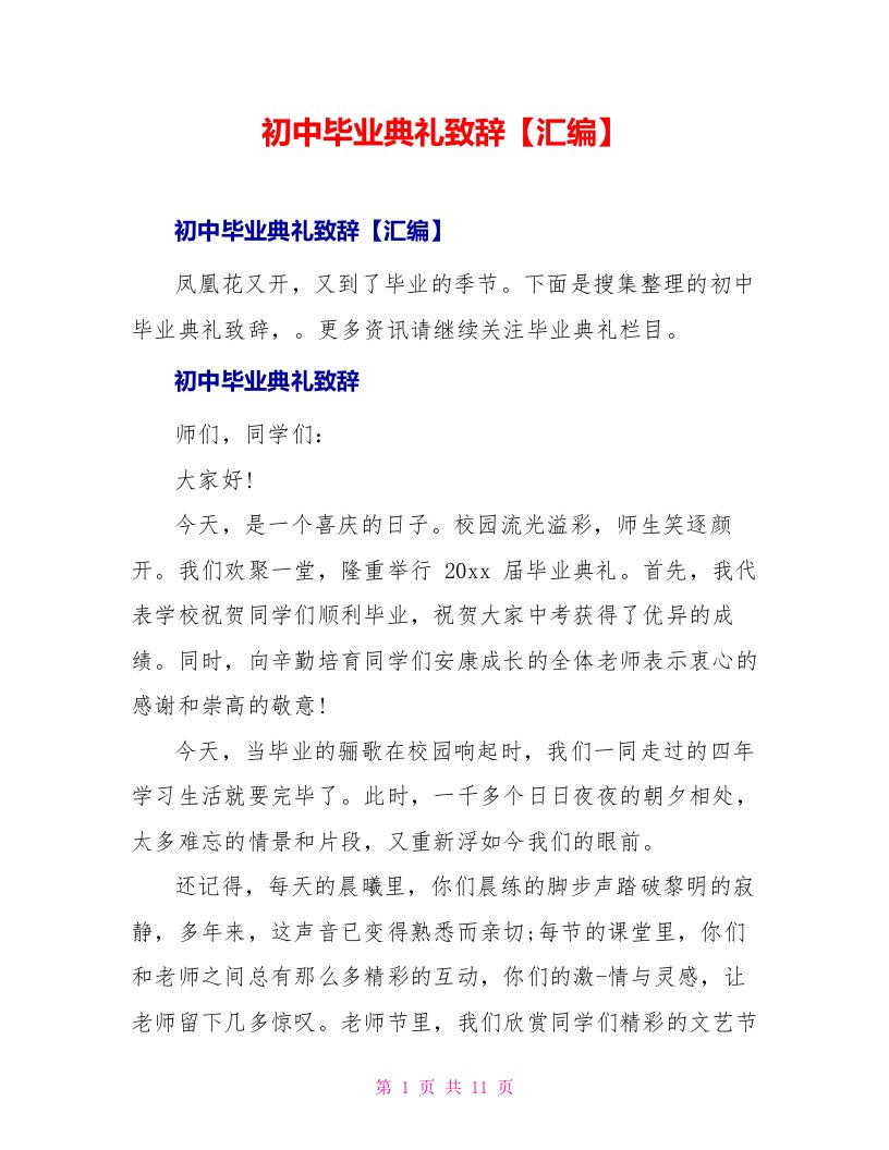 初中毕业典礼致辞汇编