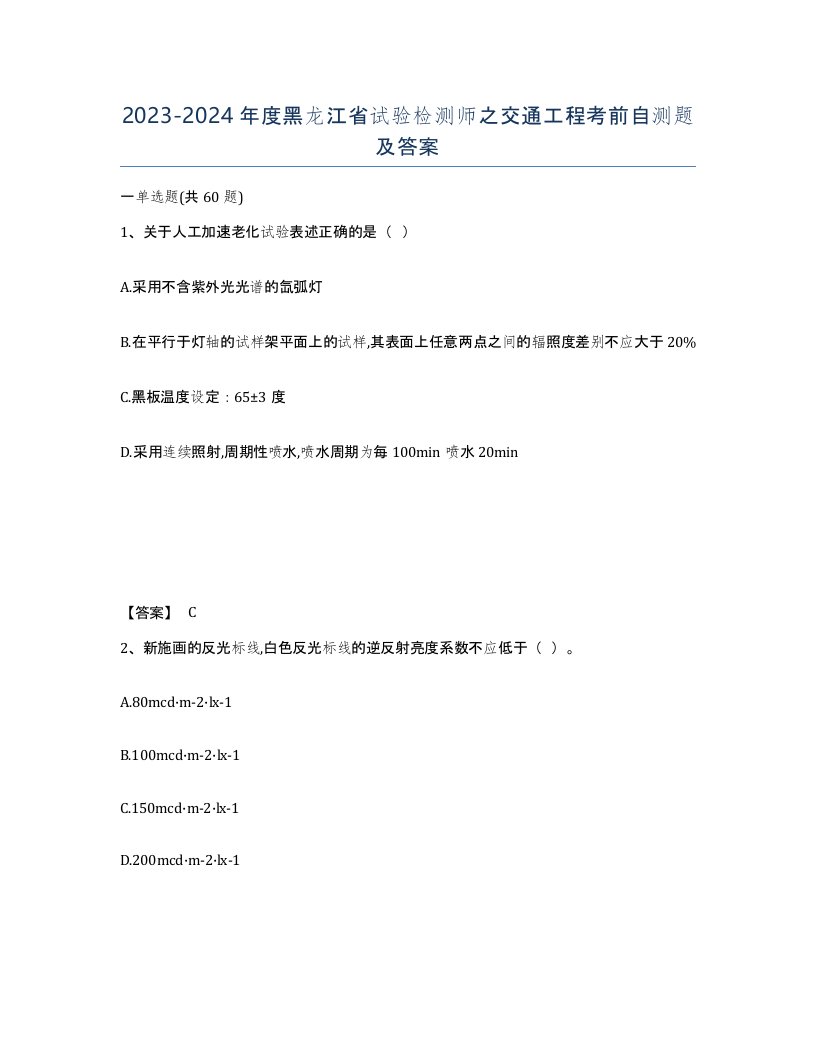 2023-2024年度黑龙江省试验检测师之交通工程考前自测题及答案