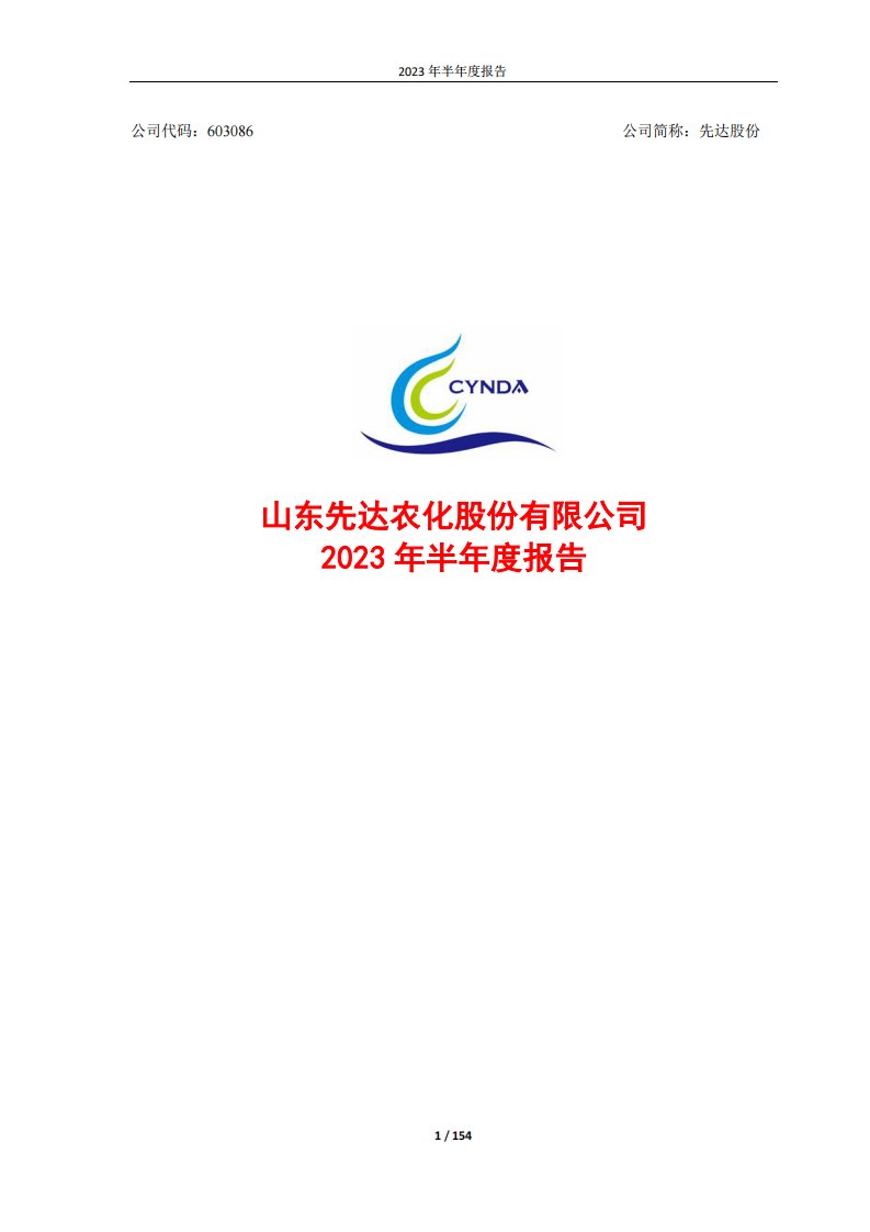 上交所-2023年半年度报告-20230828