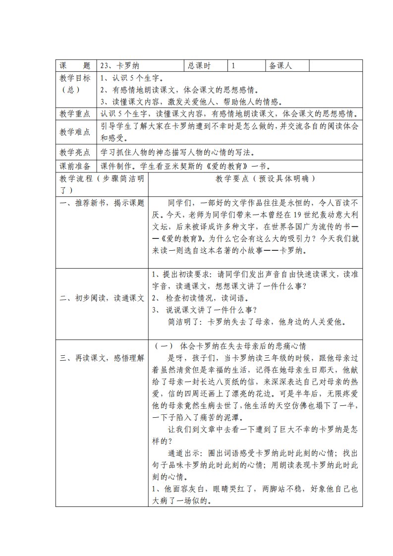 人教版小学语文四年级上册卡罗纳教案