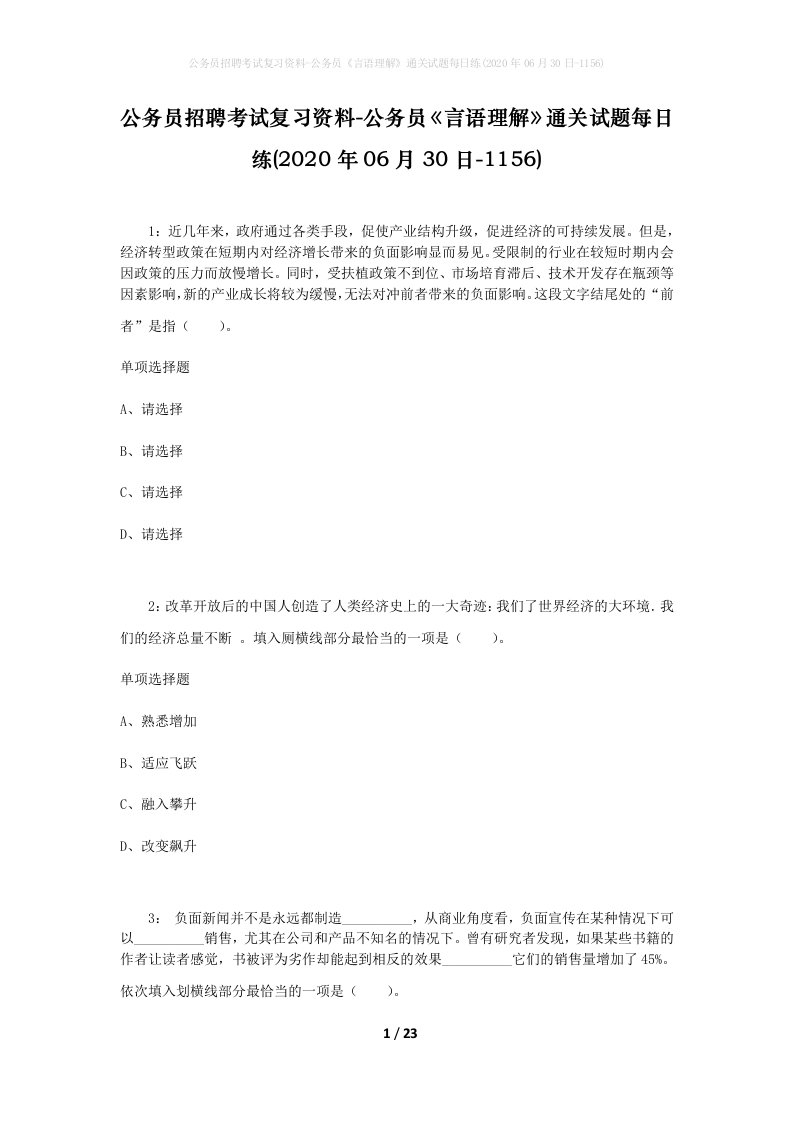 公务员招聘考试复习资料-公务员言语理解通关试题每日练2020年06月30日-1156