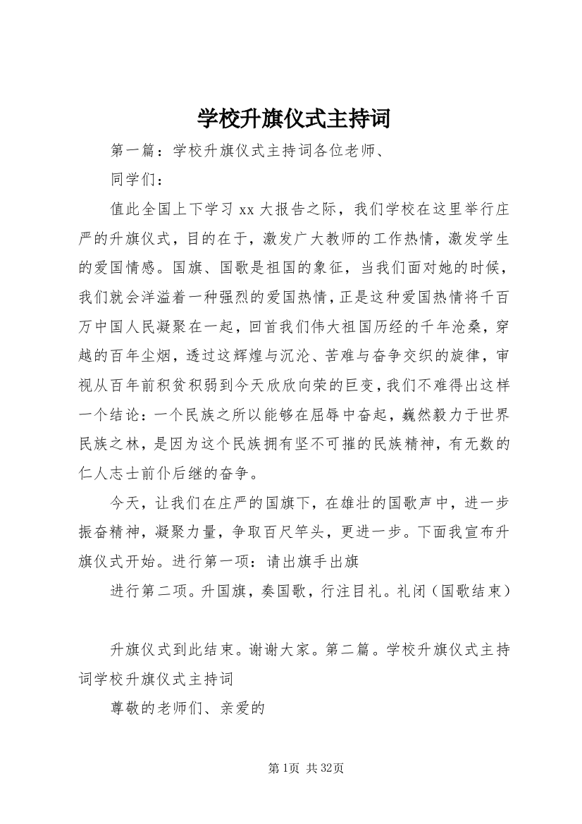 学校升旗仪式主持词_1