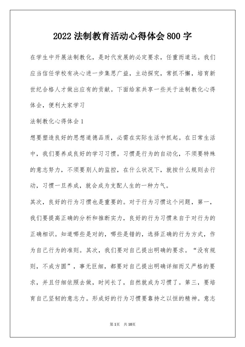 2022法制教育活动心得体会800字