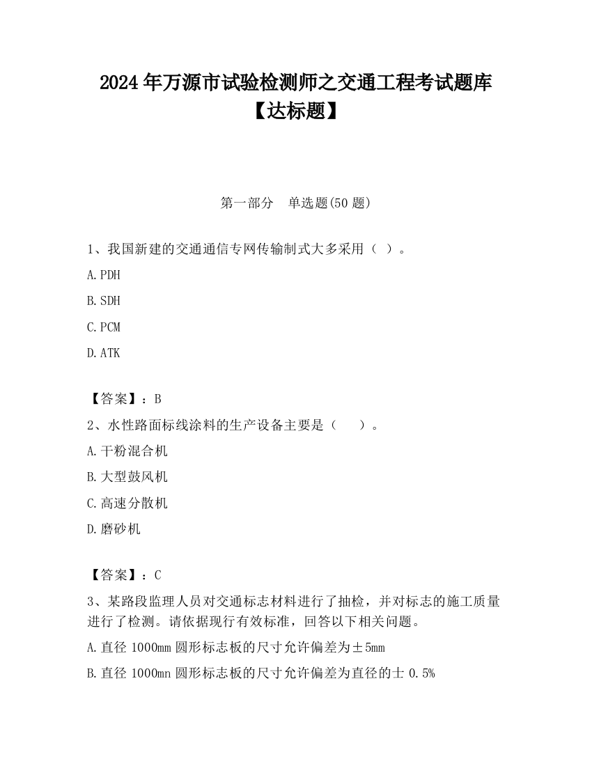 2024年万源市试验检测师之交通工程考试题库【达标题】