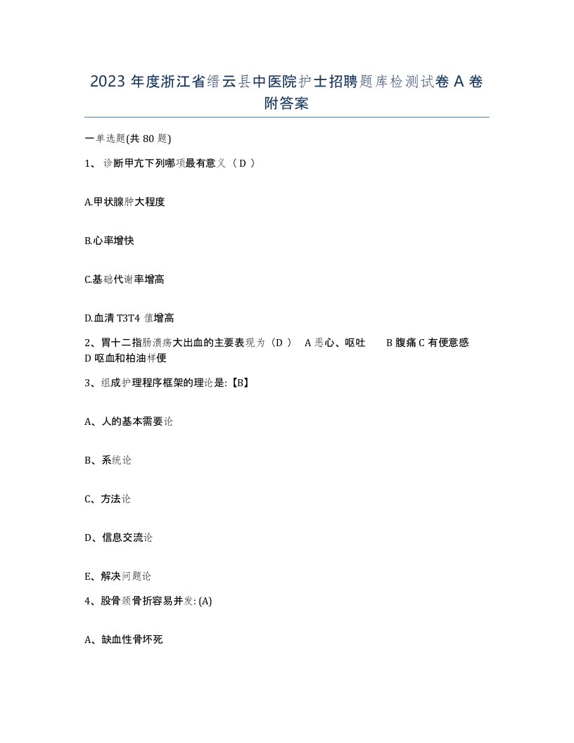 2023年度浙江省缙云县中医院护士招聘题库检测试卷A卷附答案