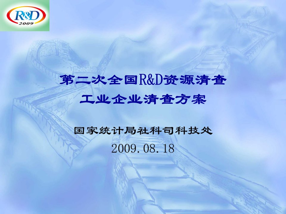 《全国RD资源清查》PPT课件