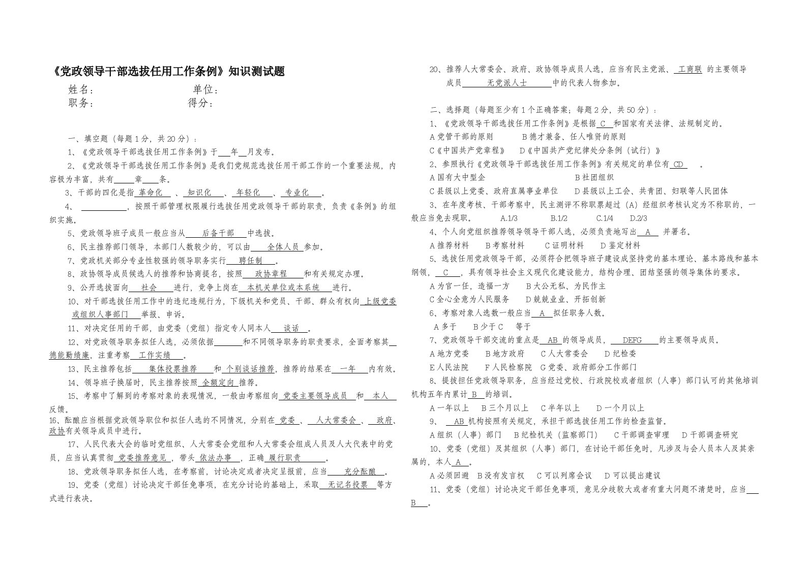 《党政领导干部选拔任用工作条例》测试题及答案