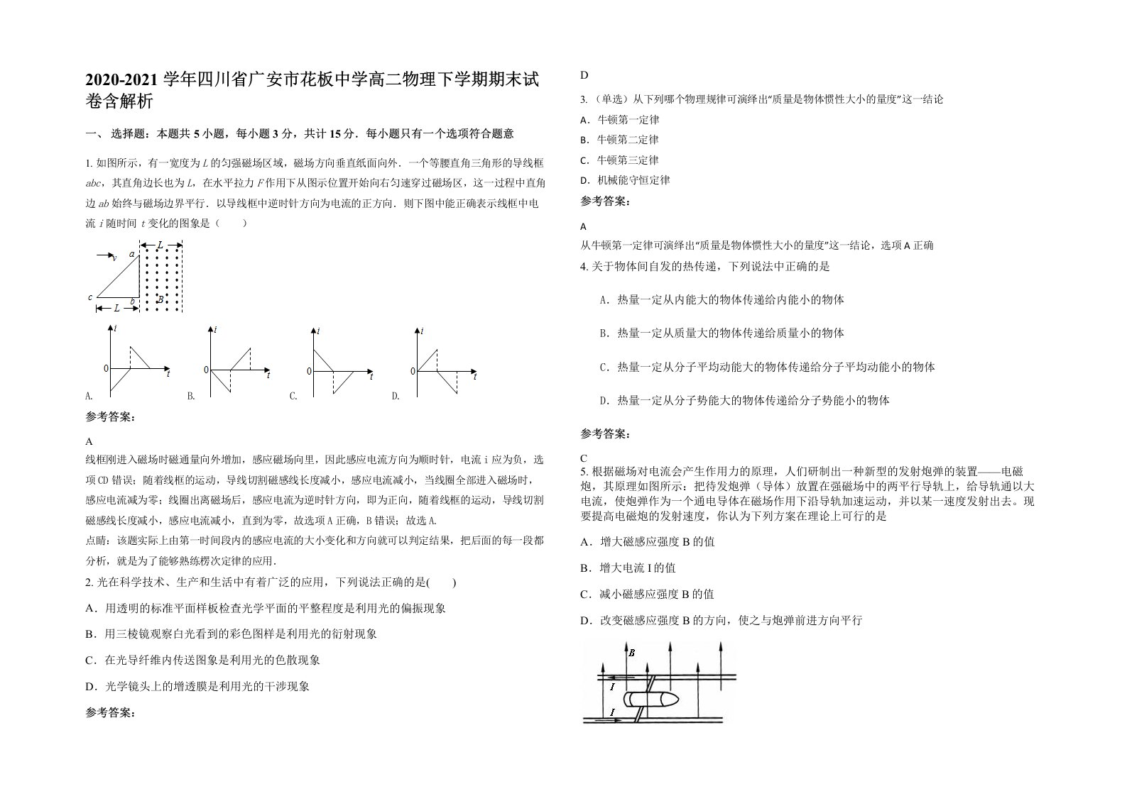 2020-2021学年四川省广安市花板中学高二物理下学期期末试卷含解析