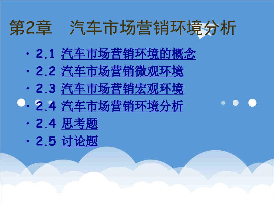 推荐-汽车营销第2章汽车市场营销环境分析