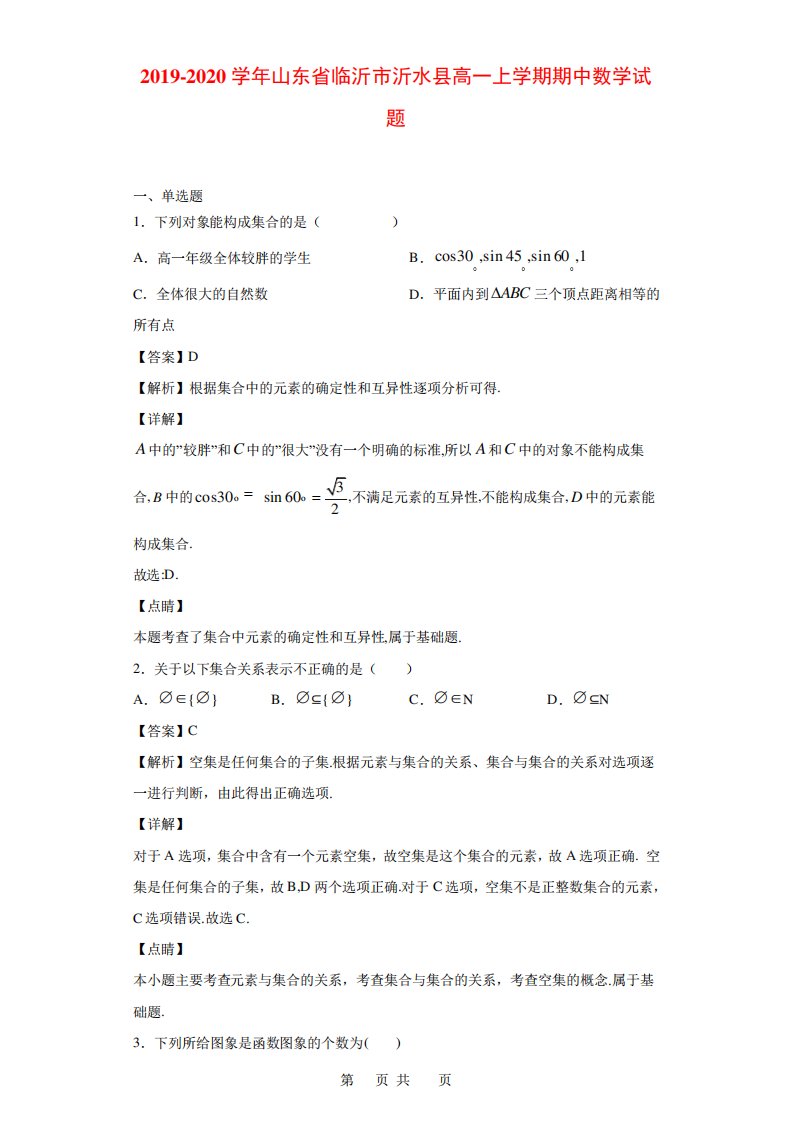 山东省临沂市沂水县高一上学期期中数学试题(解析)