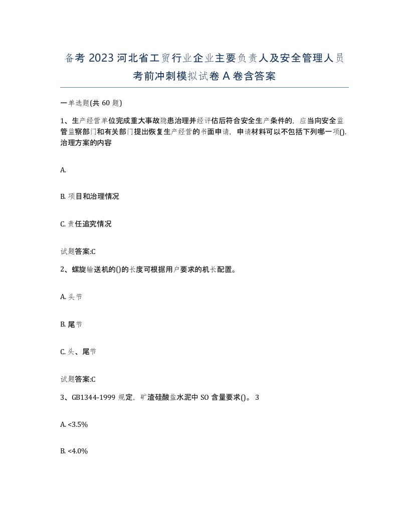 备考2023河北省工贸行业企业主要负责人及安全管理人员考前冲刺模拟试卷A卷含答案