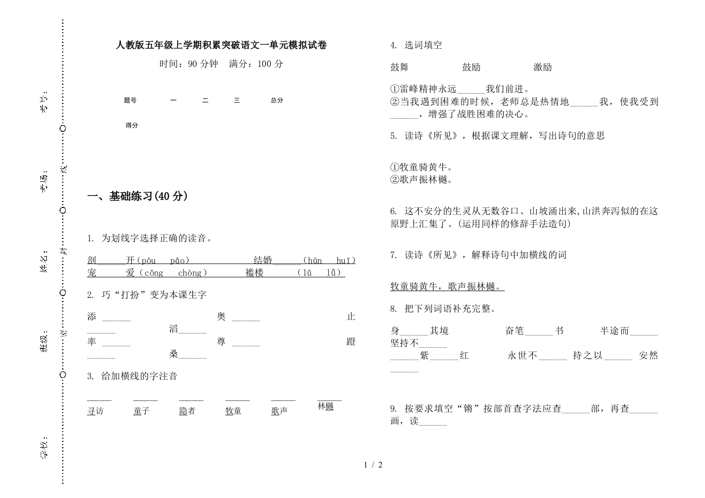 人教版五年级上学期积累突破语文一单元模拟试卷