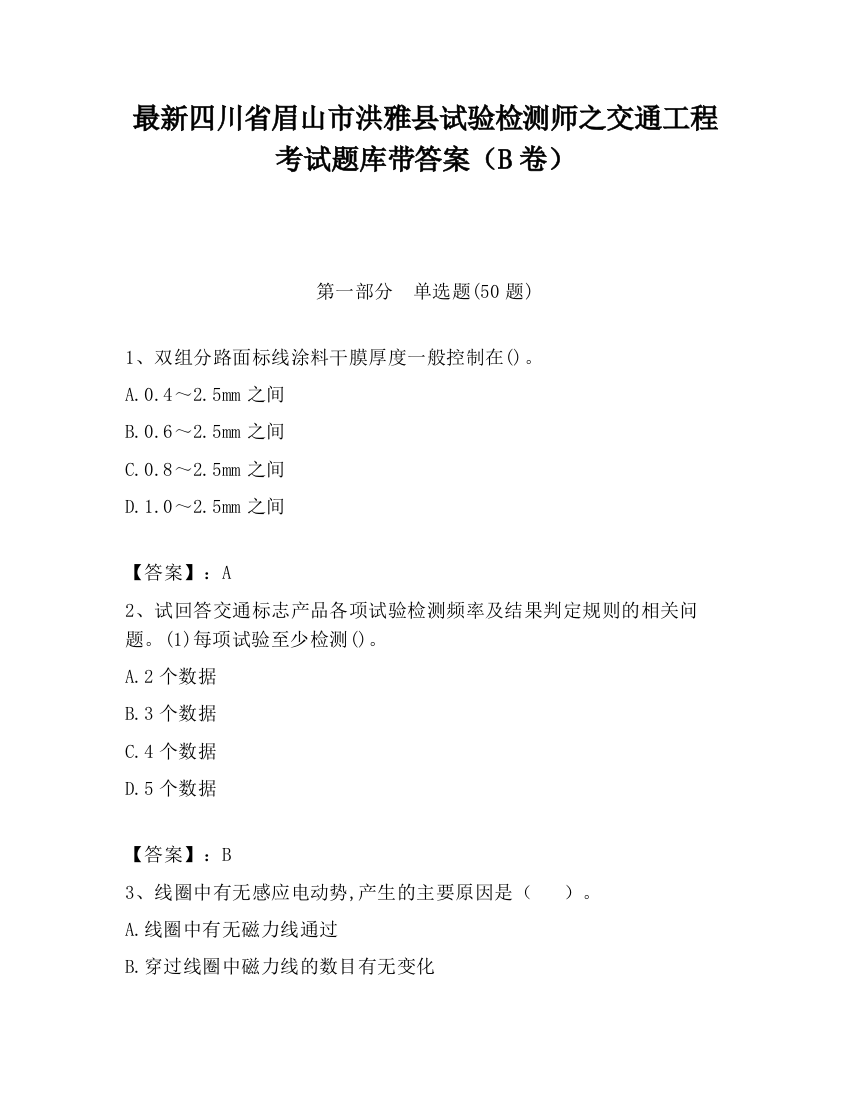 最新四川省眉山市洪雅县试验检测师之交通工程考试题库带答案（B卷）