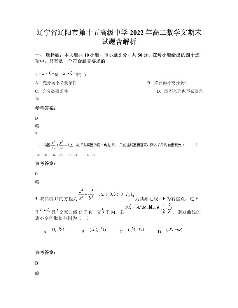 辽宁省辽阳市第十五高级中学2022年高二数学文期末试题含解析