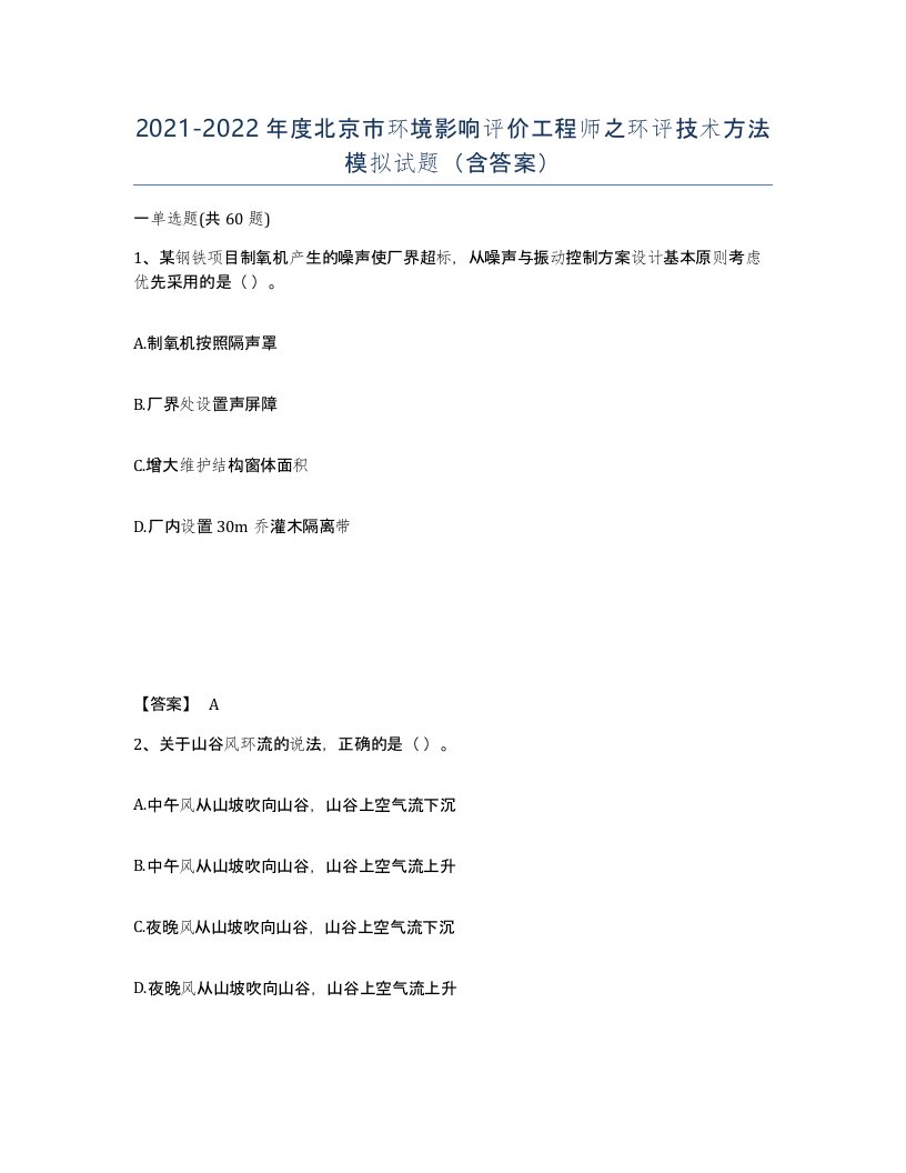 2021-2022年度北京市环境影响评价工程师之环评技术方法模拟试题含答案