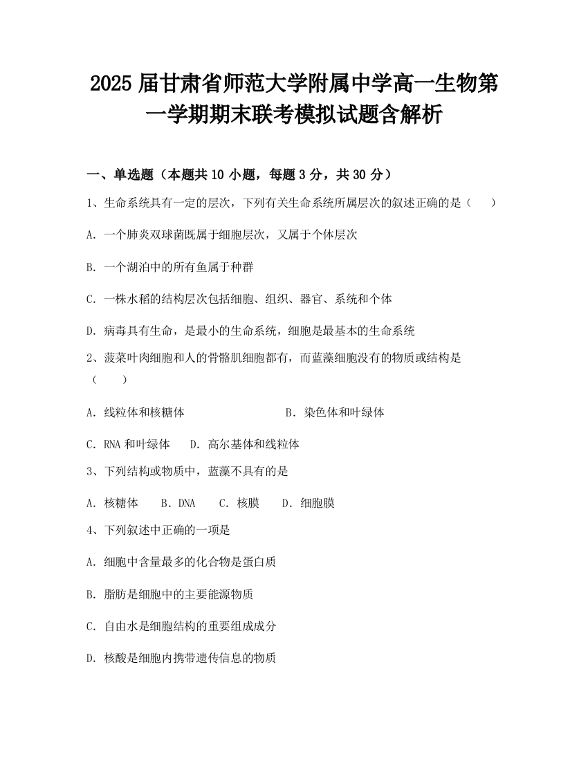 2025届甘肃省师范大学附属中学高一生物第一学期期末联考模拟试题含解析