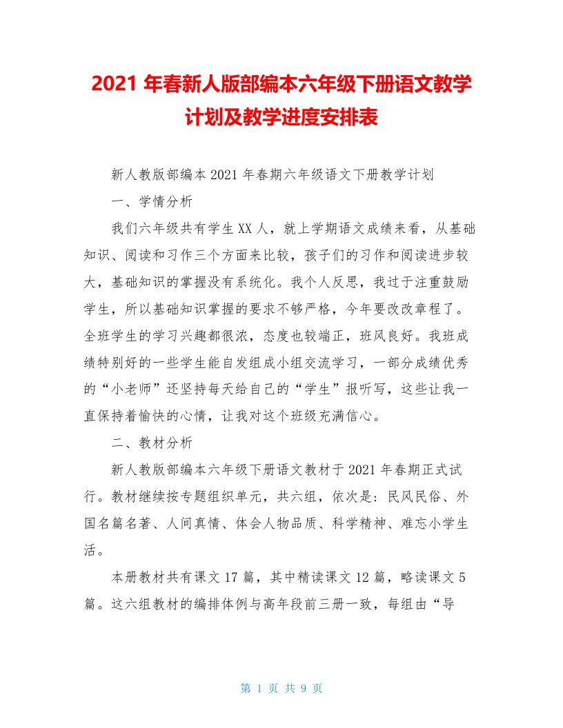 2021年春新人版部编本六年级下册语文教学计划及教学进度安排表