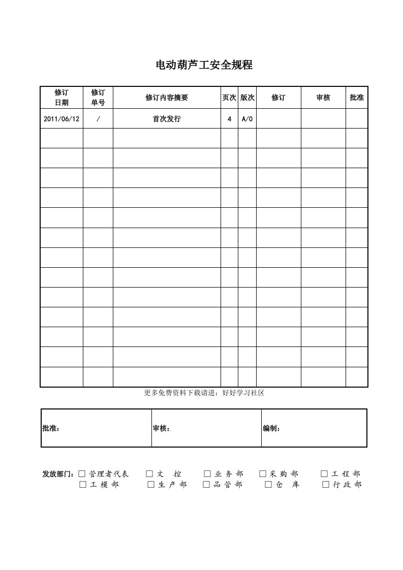 电动葫芦工安全规程