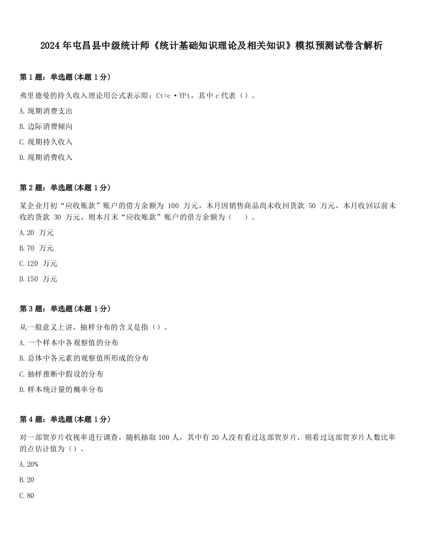 2024年屯昌县中级统计师《统计基础知识理论及相关知识》模拟预测试卷含解析