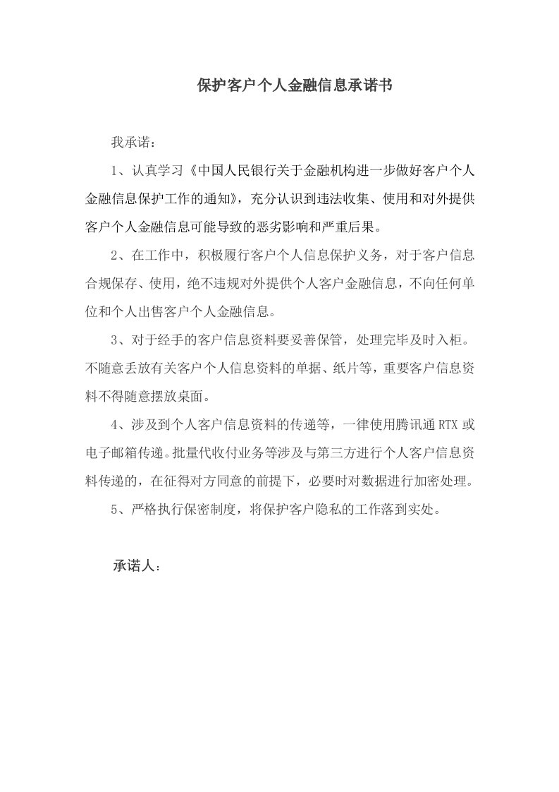 保护客户个人金融信息承诺书