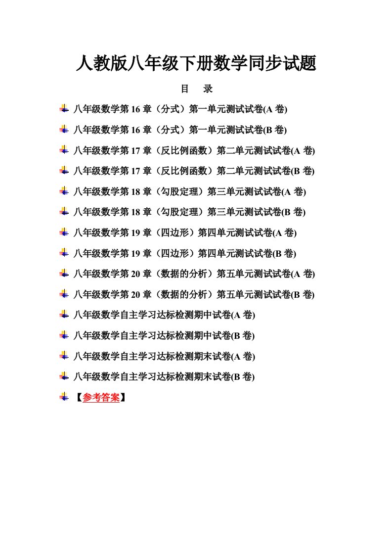 人教版八年级下册数学同步试题及答案合集【15份】