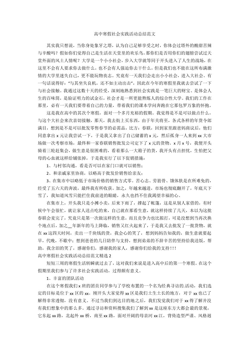 高中寒假社会实践活动总结范文