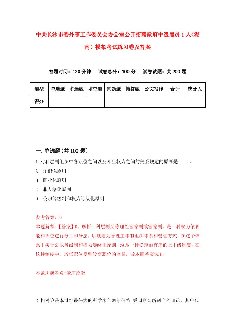 中共长沙市委外事工作委员会办公室公开招聘政府中级雇员1人湖南模拟考试练习卷及答案第1版